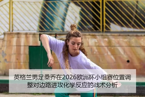 ying-ge-lan-nan-zu-sang-qiao-zai-ou-zhou-bei-xiao-zu-sai-wei-zhi-tiao-zheng-dui-bian-lu-jin-gong-hua-xue-fan-ying-de-2-492.jpg