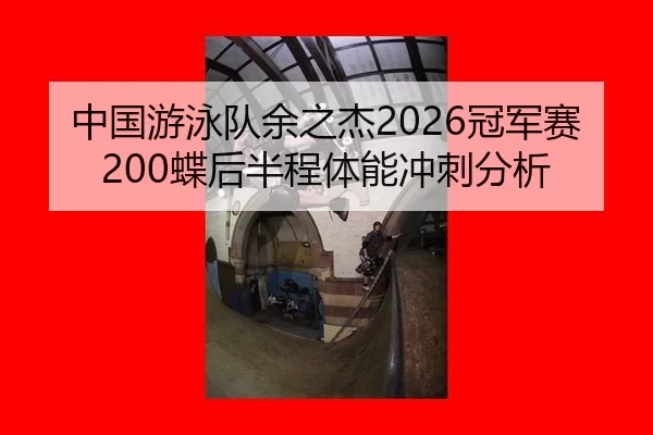 zhong-guo-you-yong-dui-yu-zhi-jie-guan-jun-sai-die-hou-ban-cheng-ti-neng-chong-ci-fen-xi-2-639.jpg